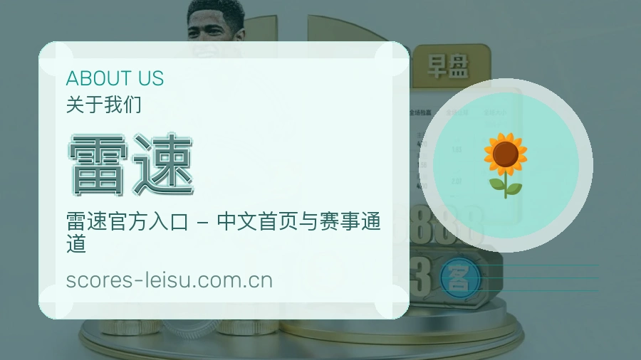 关于雷速体育赛事服务