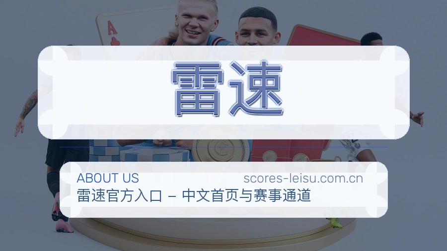 雷速赛事内容服务